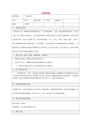 五年级语文下册 11.3体育颂教案4 长春版-长春版小学五年级下册语文教案
