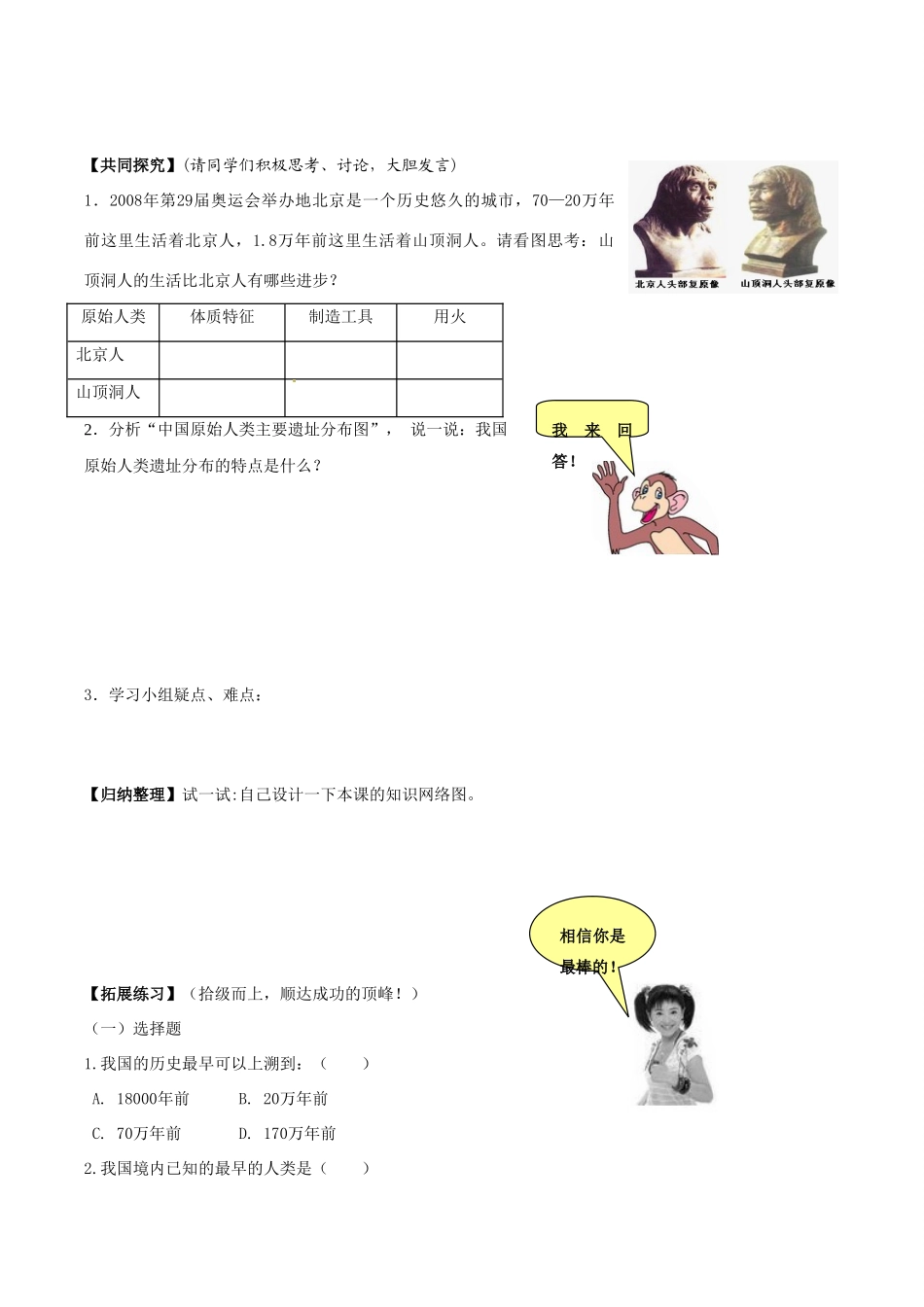 七年级历史上册 1.1《中华大地的远古人类》教案（4）北师大版_第2页