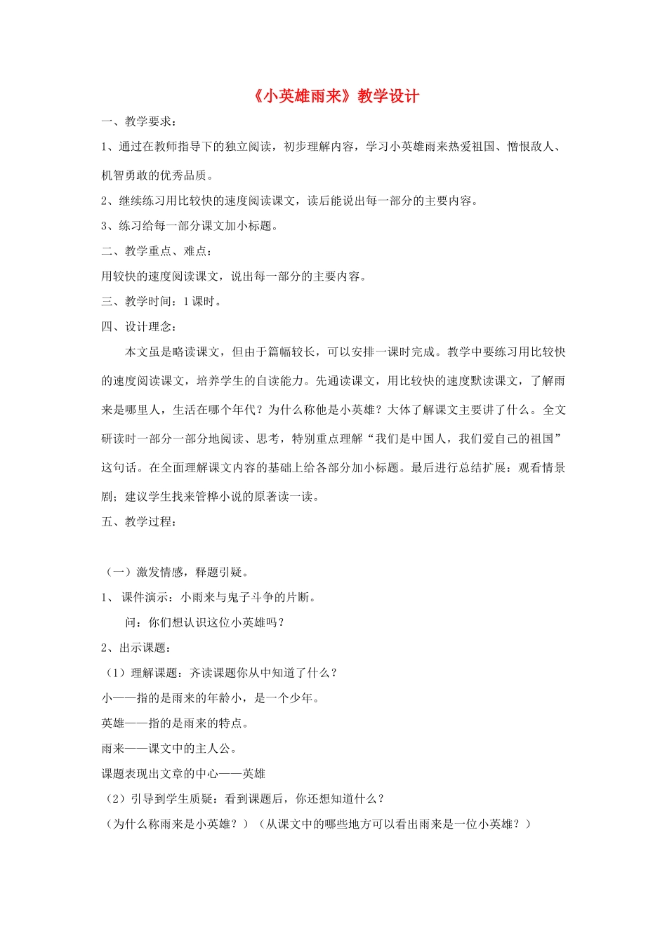 六年级语文上册 6.3 小英雄雨来教案1 北师大版-北师大版小学六年级上册语文教案_第1页