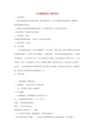 六年级语文上册 6.3 小英雄雨来教案1 北师大版-北师大版小学六年级上册语文教案