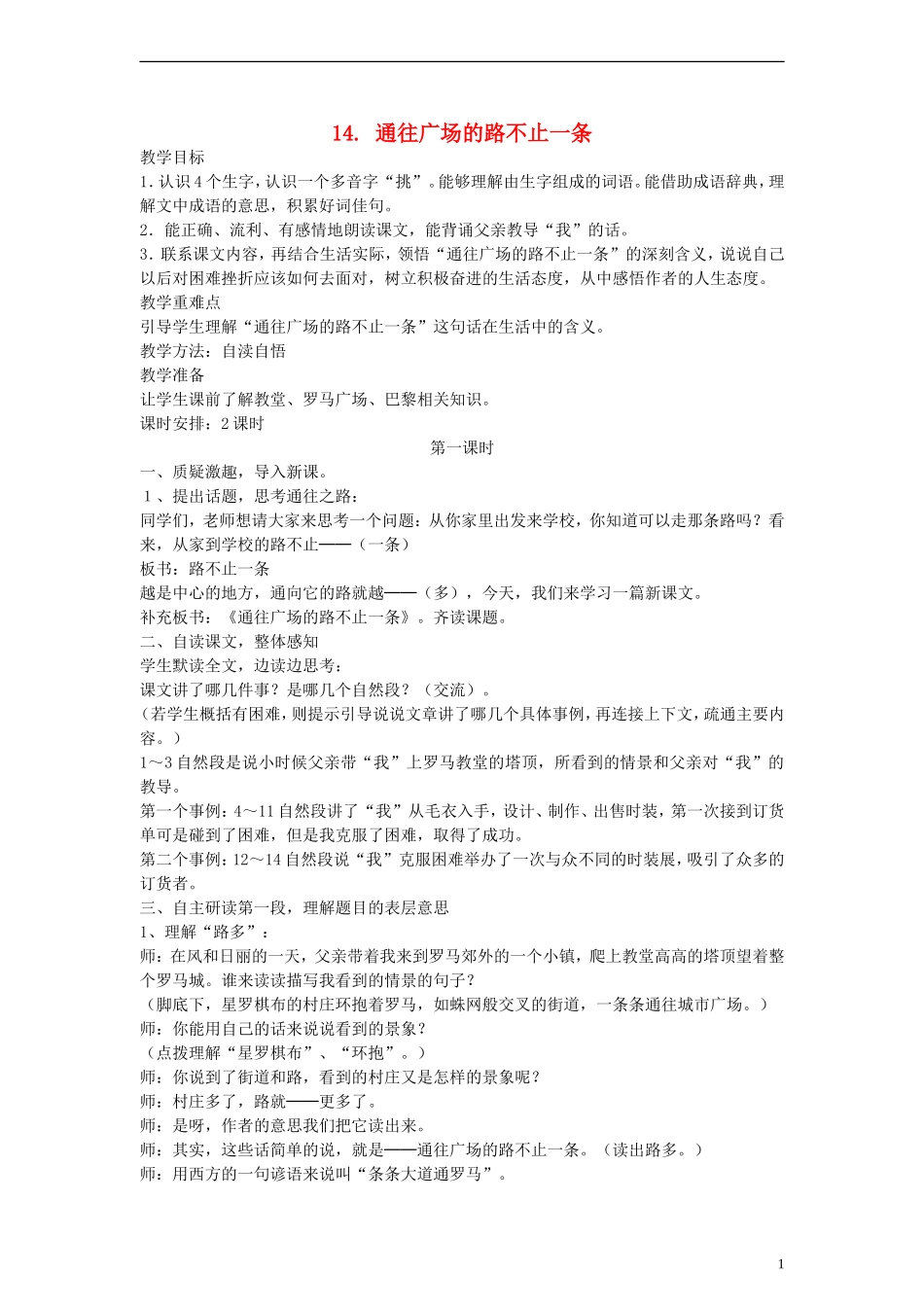 五年级语文上册 通往广场的路不止一条教案 人教新课标版_第1页