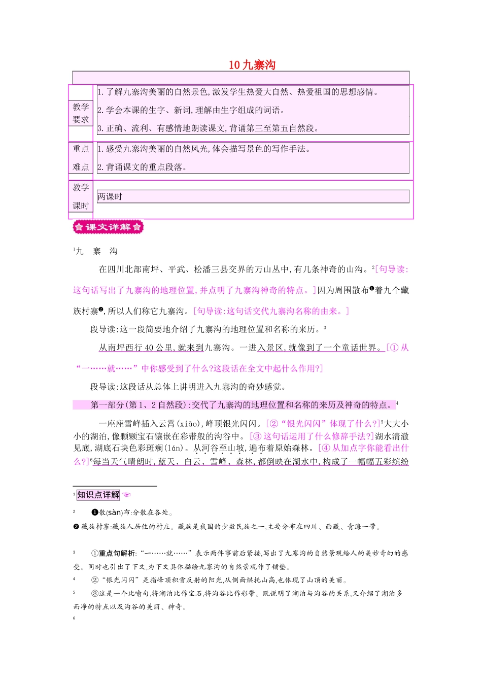 四年级语文上册 10九寨沟教案 苏教版-苏教版小学四年级上册语文教案_第1页