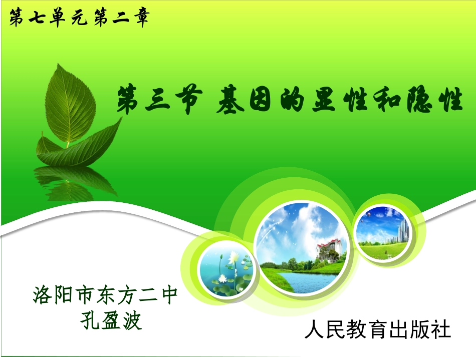 第三节基因的显性和隐性_第1页