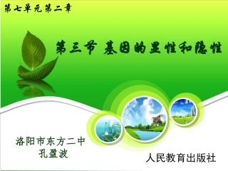 第三节基因的显性和隐性