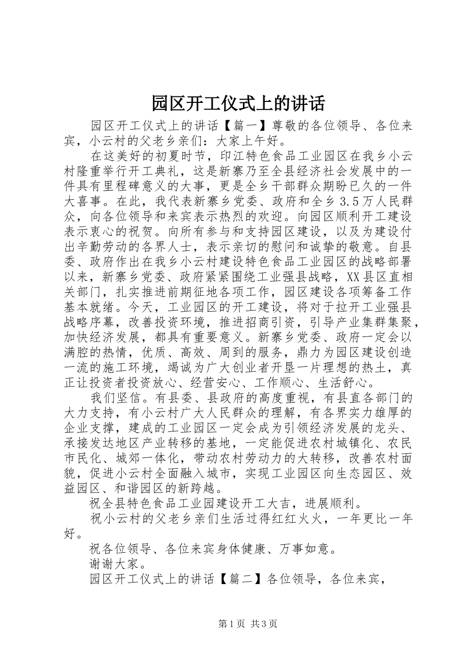 园区开工仪式上的讲话发言_第1页