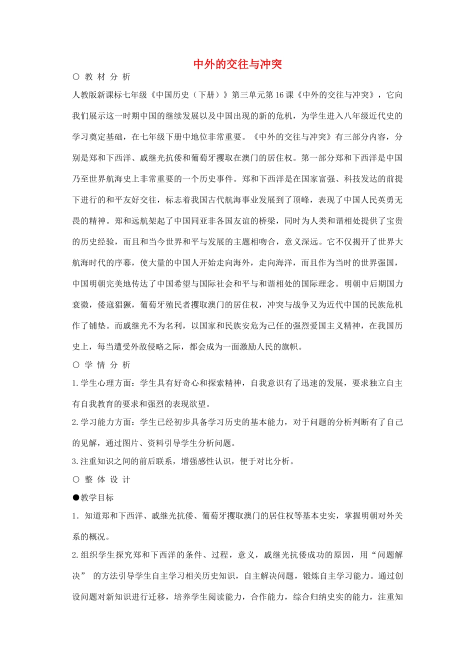 七年级历史下册 第16课 中外交往与冲突教学设计 新人教版-新人教版初中七年级下册历史教案_第1页