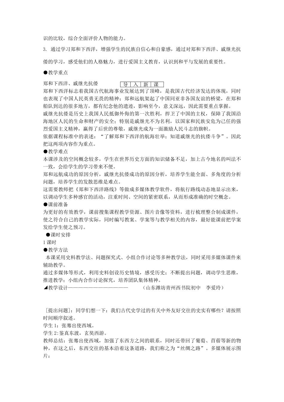 七年级历史下册 第16课 中外交往与冲突教学设计 新人教版-新人教版初中七年级下册历史教案_第2页
