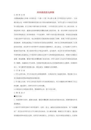 七年级历史下册 第16课 中外交往与冲突教学设计 新人教版-新人教版初中七年级下册历史教案