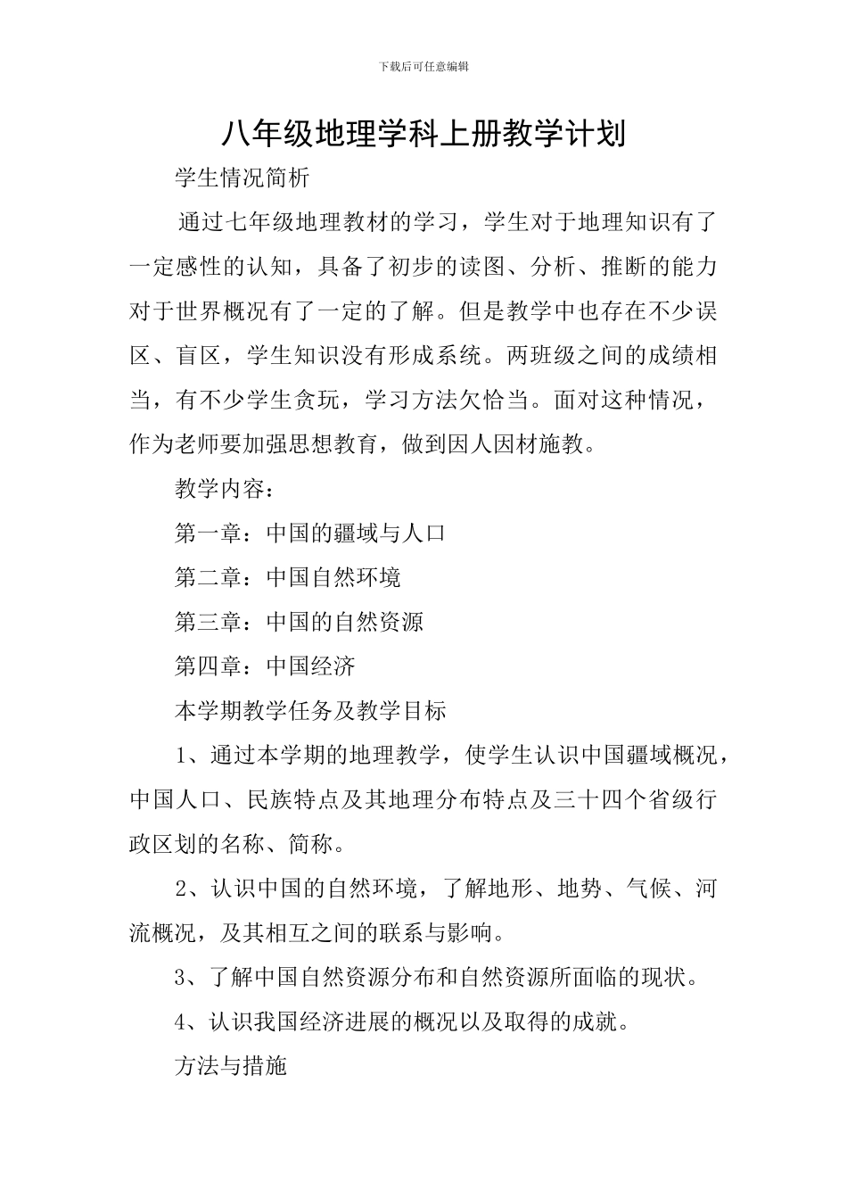 八年级地理学科上册教学计划_第1页