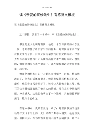 读《亲爱的汉修先生》有感范文模板