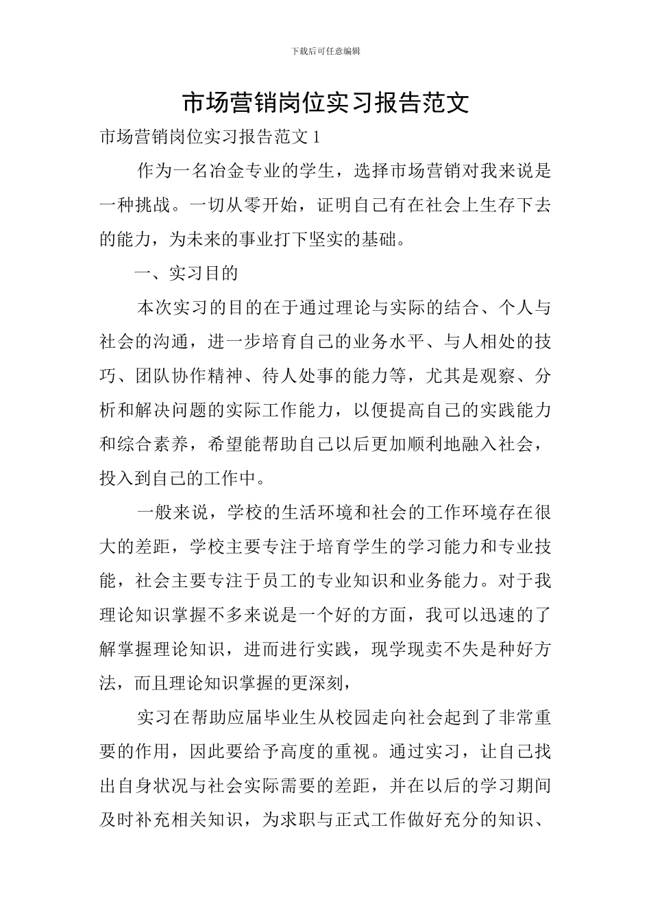 市场营销岗位实习报告范文_第1页