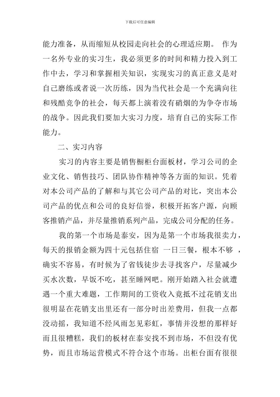 市场营销岗位实习报告范文_第2页