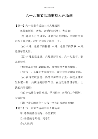六一儿童节活动主持人开场词