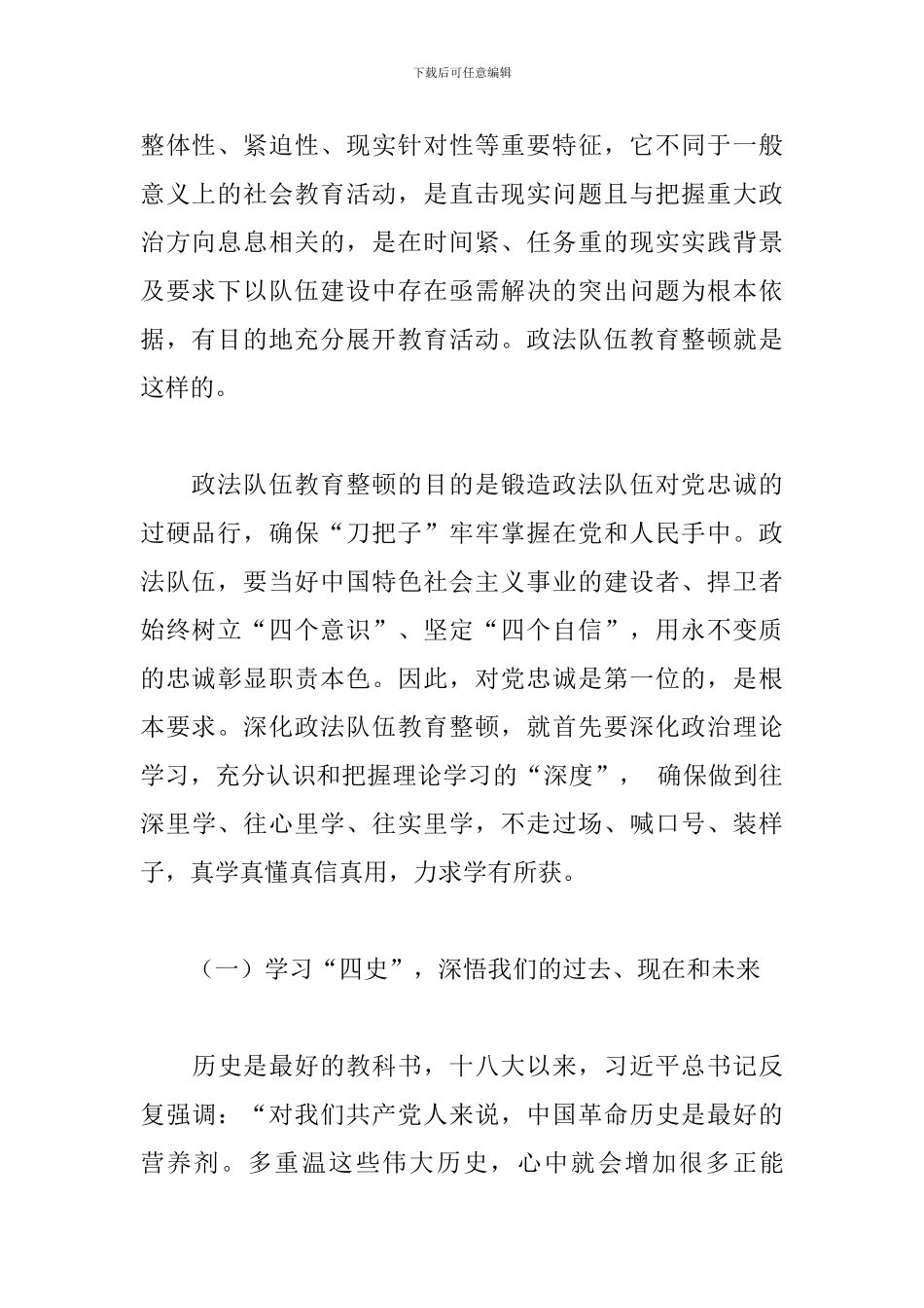 政法队伍教育整顿2024精选范文_第2页