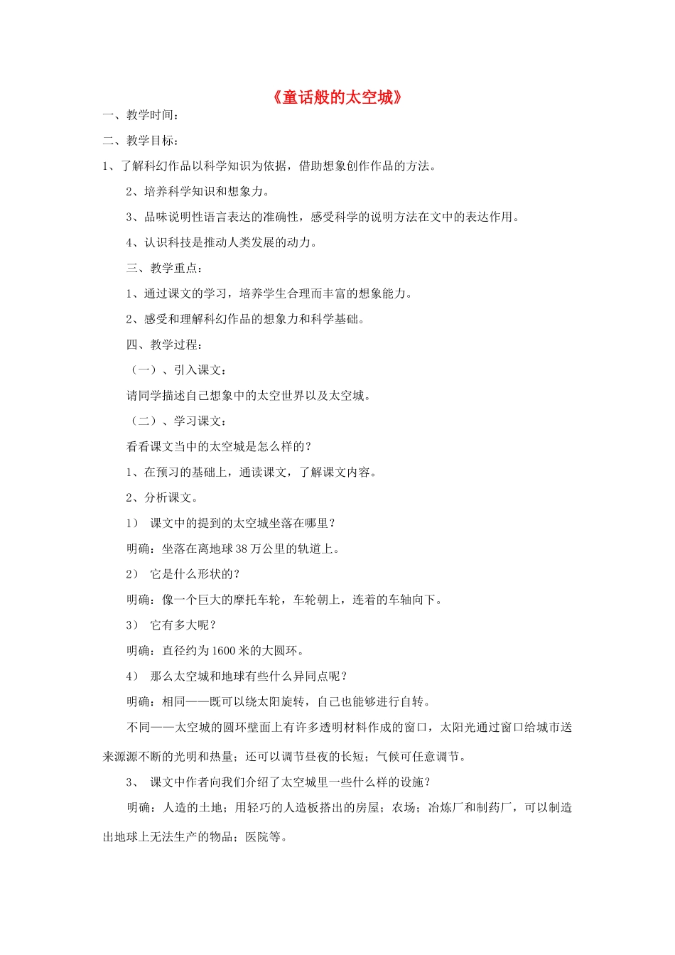 秋六年级语文上册《童话般的太空城》教学设计 沪教版-沪教版小学六年级上册语文教案_第1页