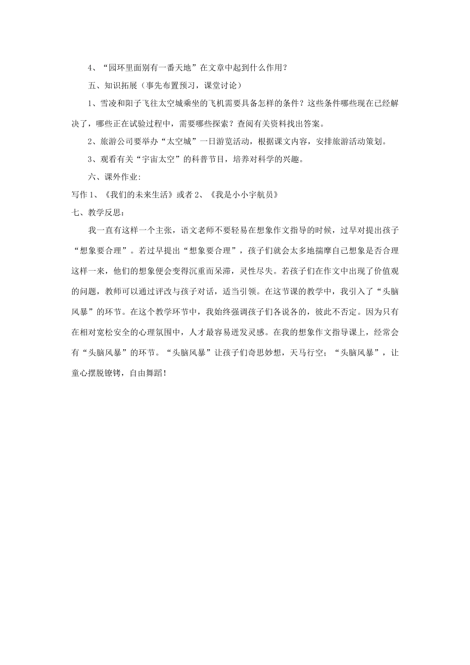 秋六年级语文上册《童话般的太空城》教学设计 沪教版-沪教版小学六年级上册语文教案_第2页