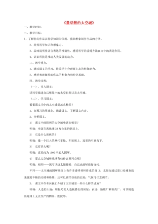 秋六年级语文上册《童话般的太空城》教学设计 沪教版-沪教版小学六年级上册语文教案