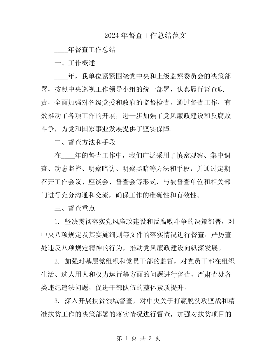 2024年督查工作总结范文_第1页