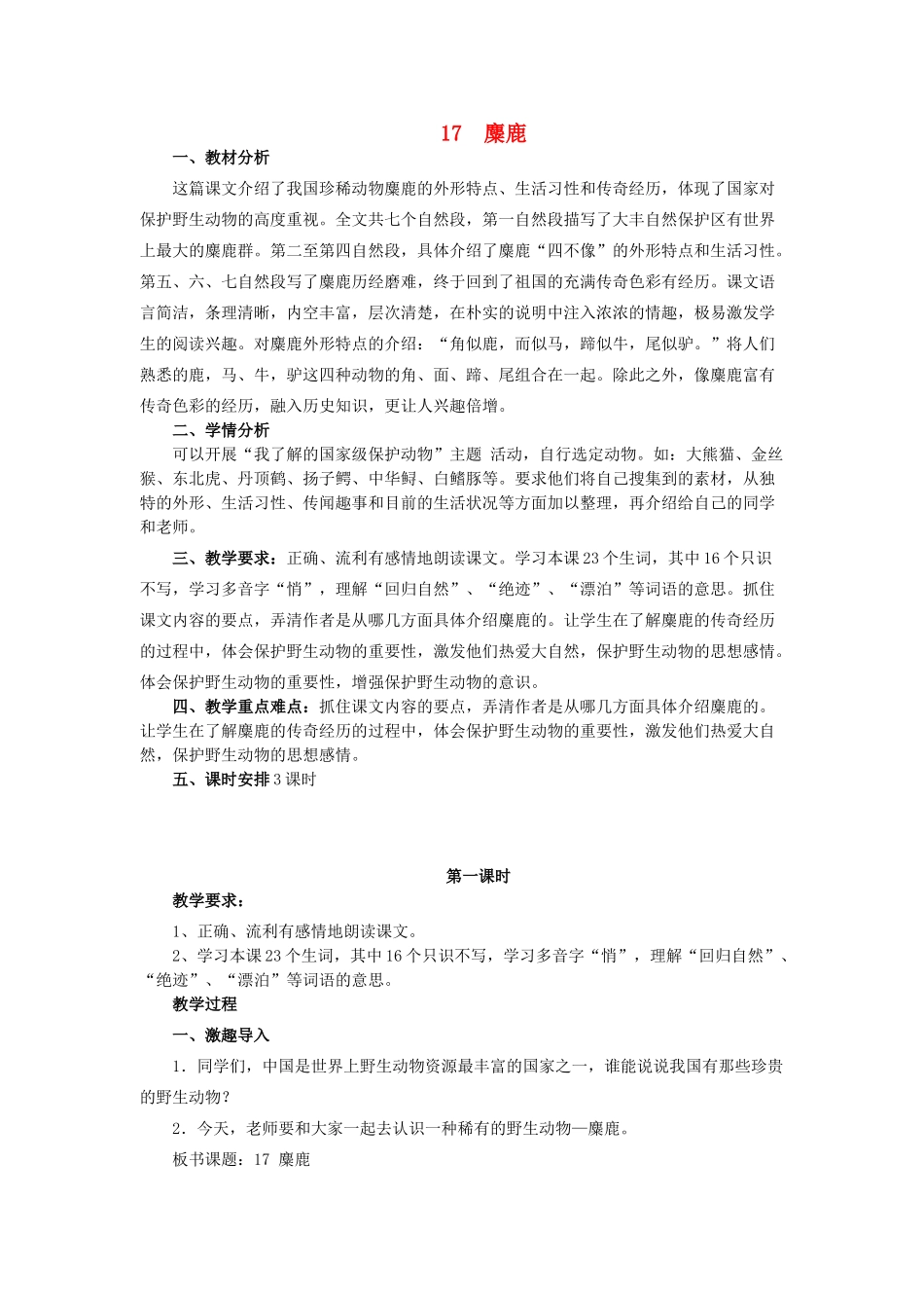六年级语文上册 17麋鹿教案 苏教版-苏教版小学六年级上册语文教案_第1页