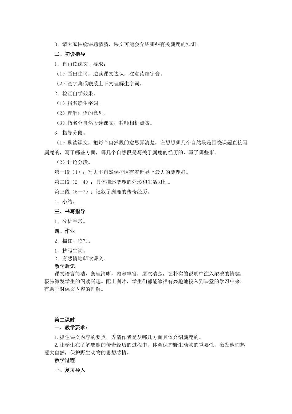 六年级语文上册 17麋鹿教案 苏教版-苏教版小学六年级上册语文教案_第2页
