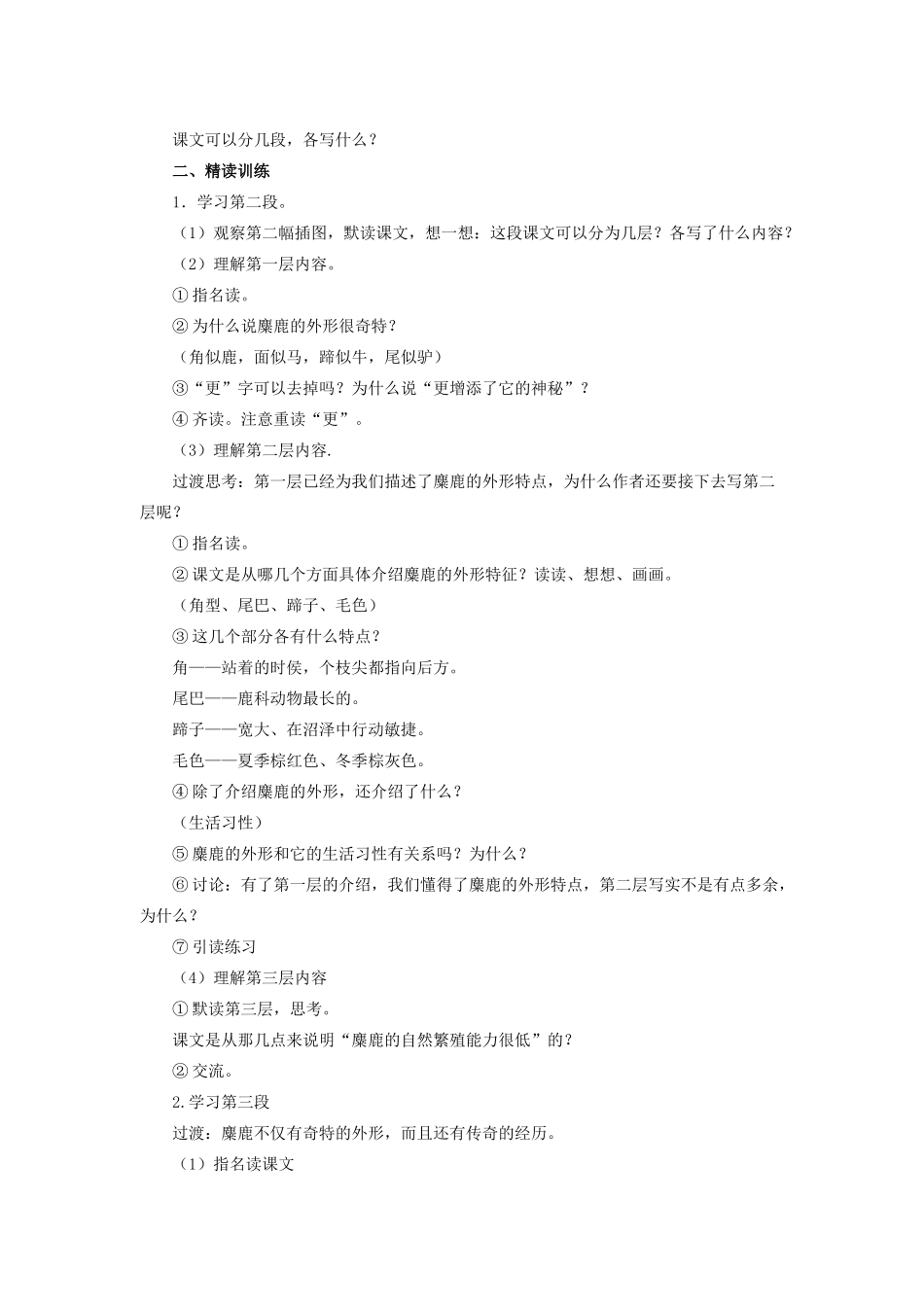 六年级语文上册 17麋鹿教案 苏教版-苏教版小学六年级上册语文教案_第3页