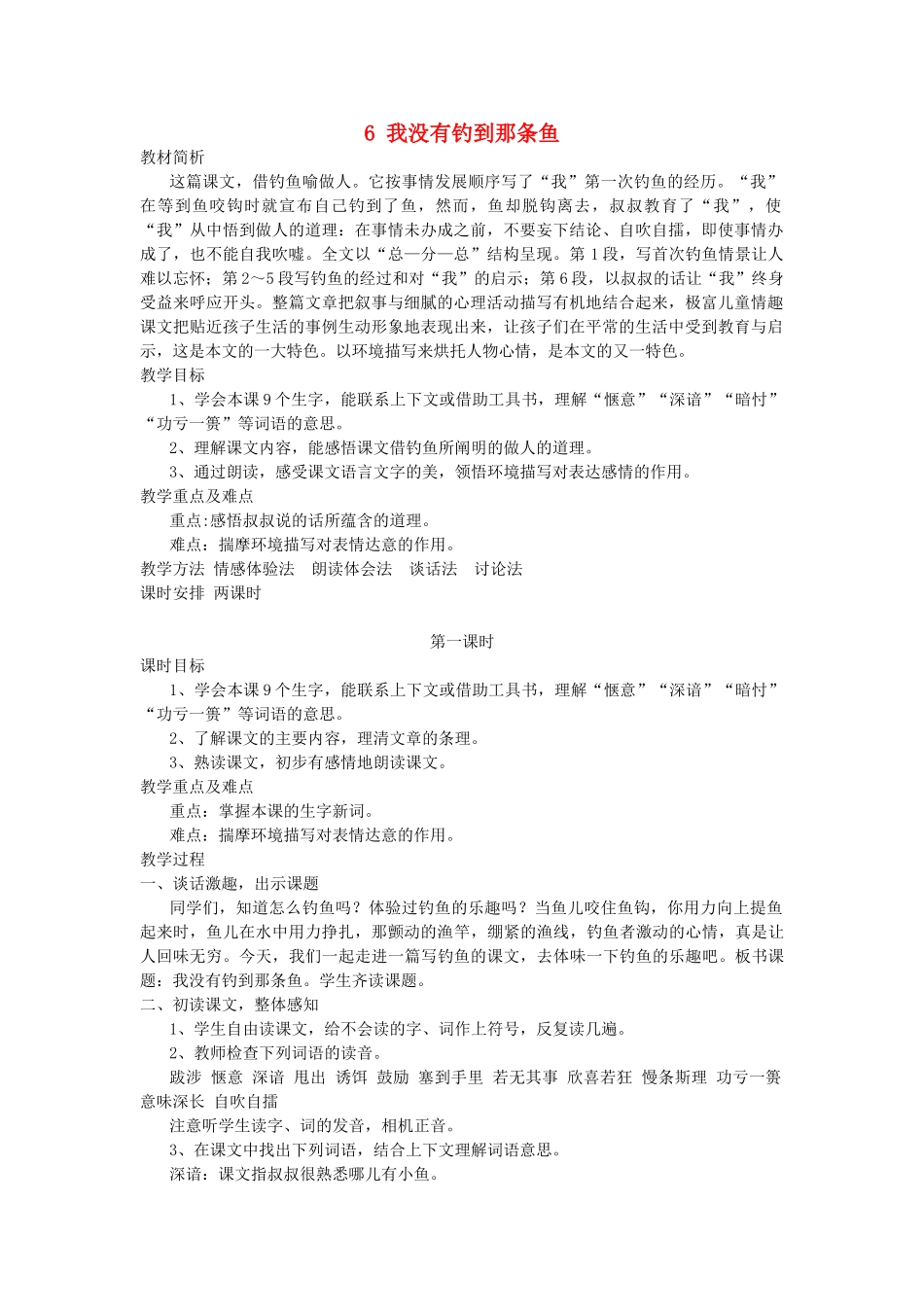 五年级语文上册 第6课《我没有钓到那条鱼》教案 西师大版-西师大版小学五年级上册语文教案_第1页