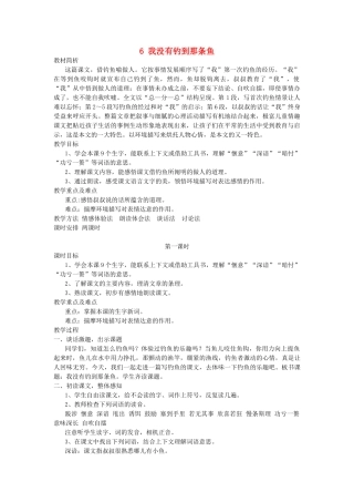 五年级语文上册 第6课《我没有钓到那条鱼》教案 西师大版-西师大版小学五年级上册语文教案