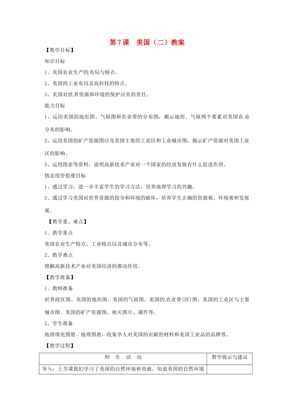 七年级地理下册 9.7《美国（二）》教案 商务星球版_第1页