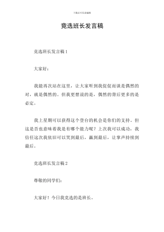 竞选班长发言稿