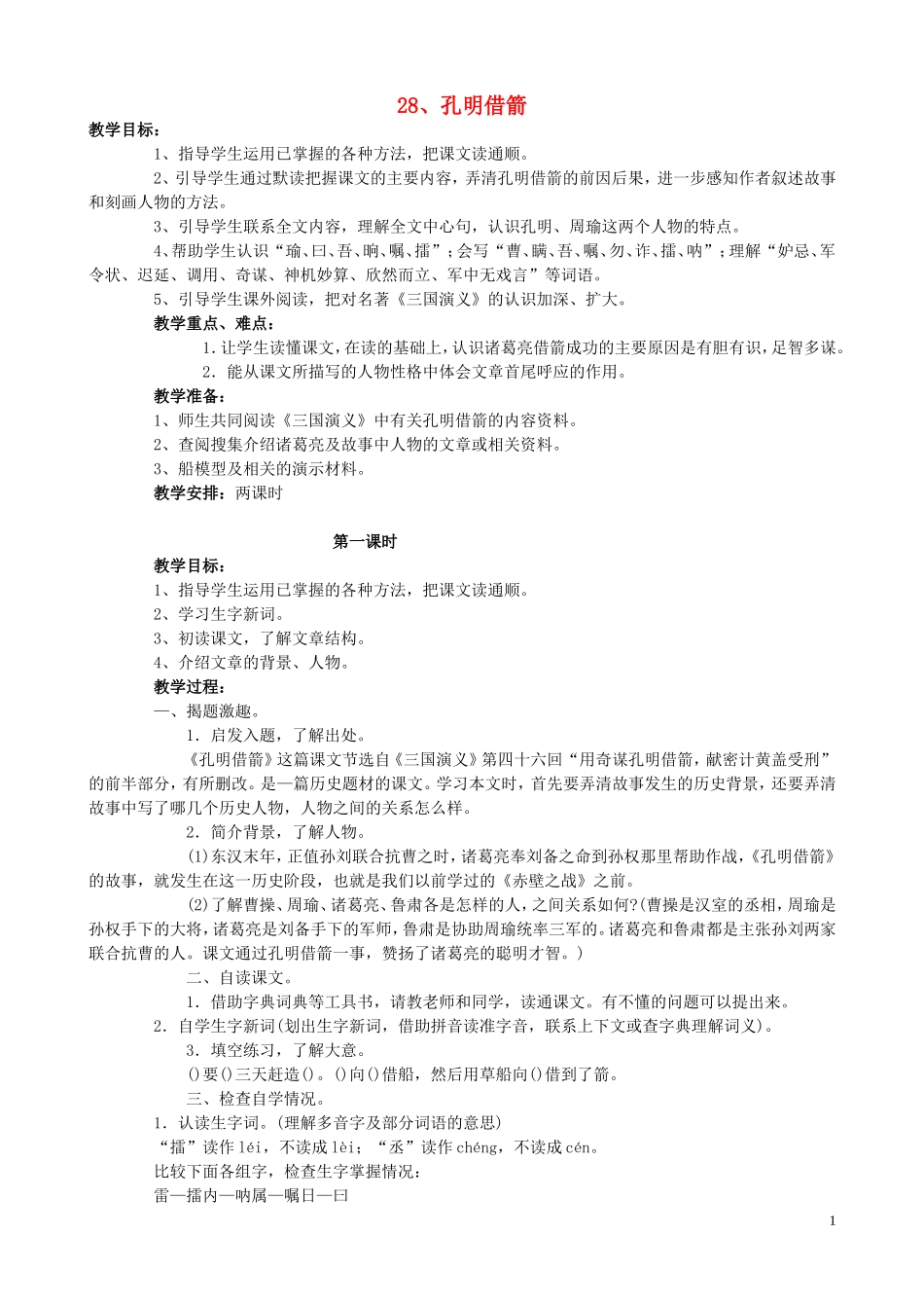 五年级语文下册 28《孔明借箭》教案 语文S版_第1页