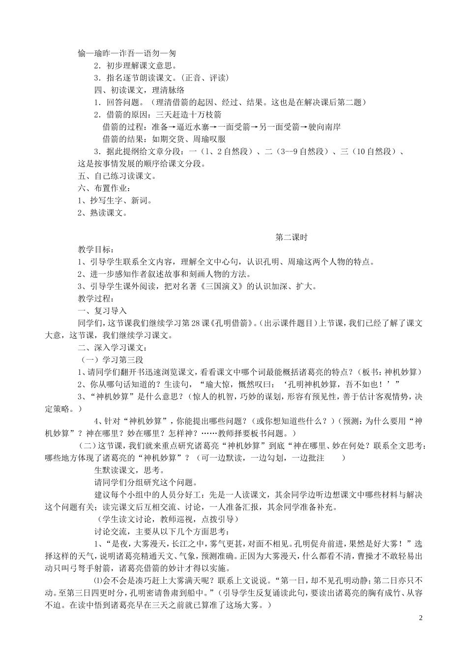 五年级语文下册 28《孔明借箭》教案 语文S版_第2页
