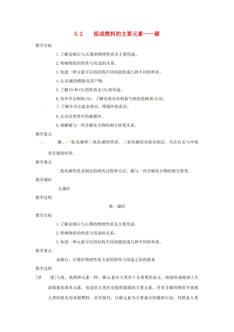 九年级化学上册 第五章第二节 组成燃料的主要元素——碳1 精品教案 科粤版_第1页