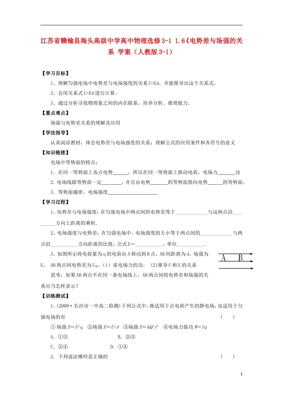 江苏省赣榆县海头高级中学高中物理 1.6《电势差与场强的关系学案 新人教版选修3-1_第1页