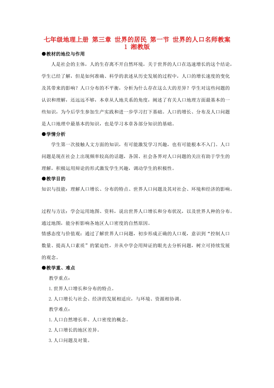 七年级地理上册 第三章 世界的居民 第一节 世界的人口名师教案1 湘教版_第1页