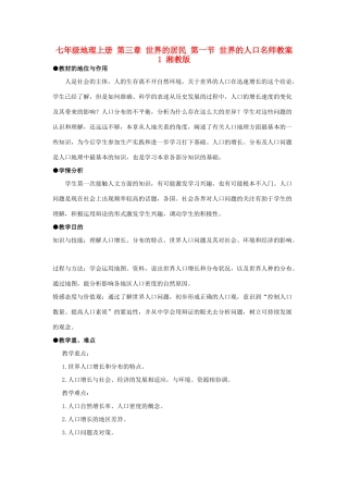 七年级地理上册 第三章 世界的居民 第一节 世界的人口名师教案1 湘教版