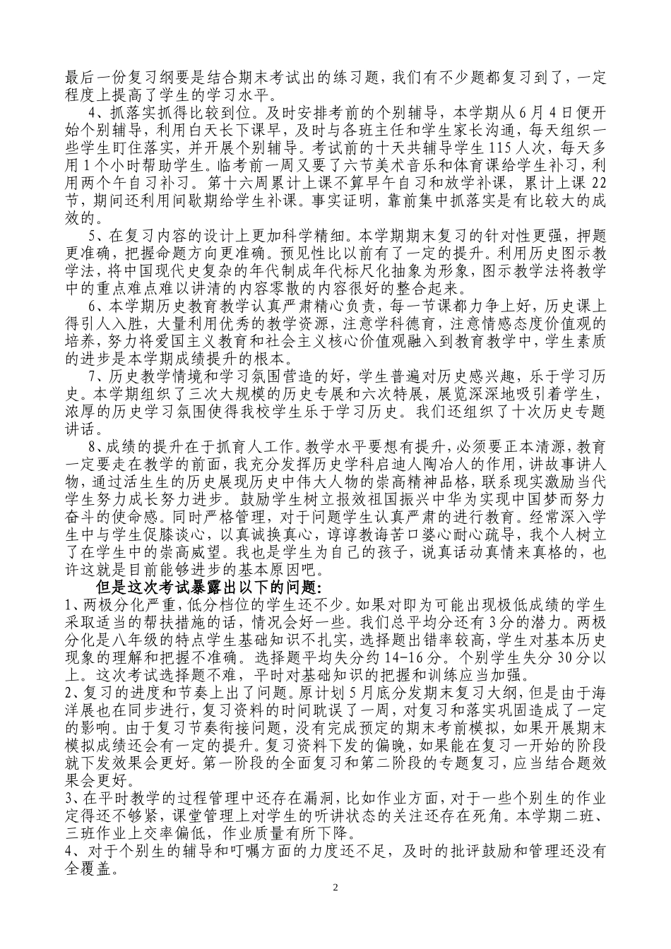 2014-2015学年度第二学期八年级历史学科期末分析_第2页