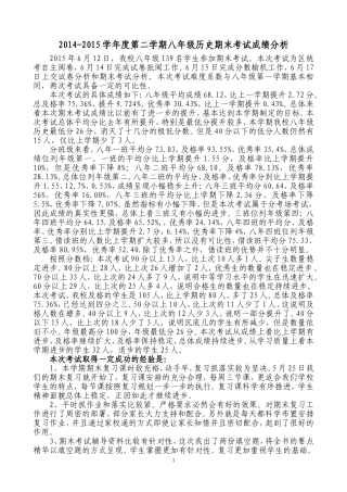 2014-2015学年度第二学期八年级历史学科期末分析