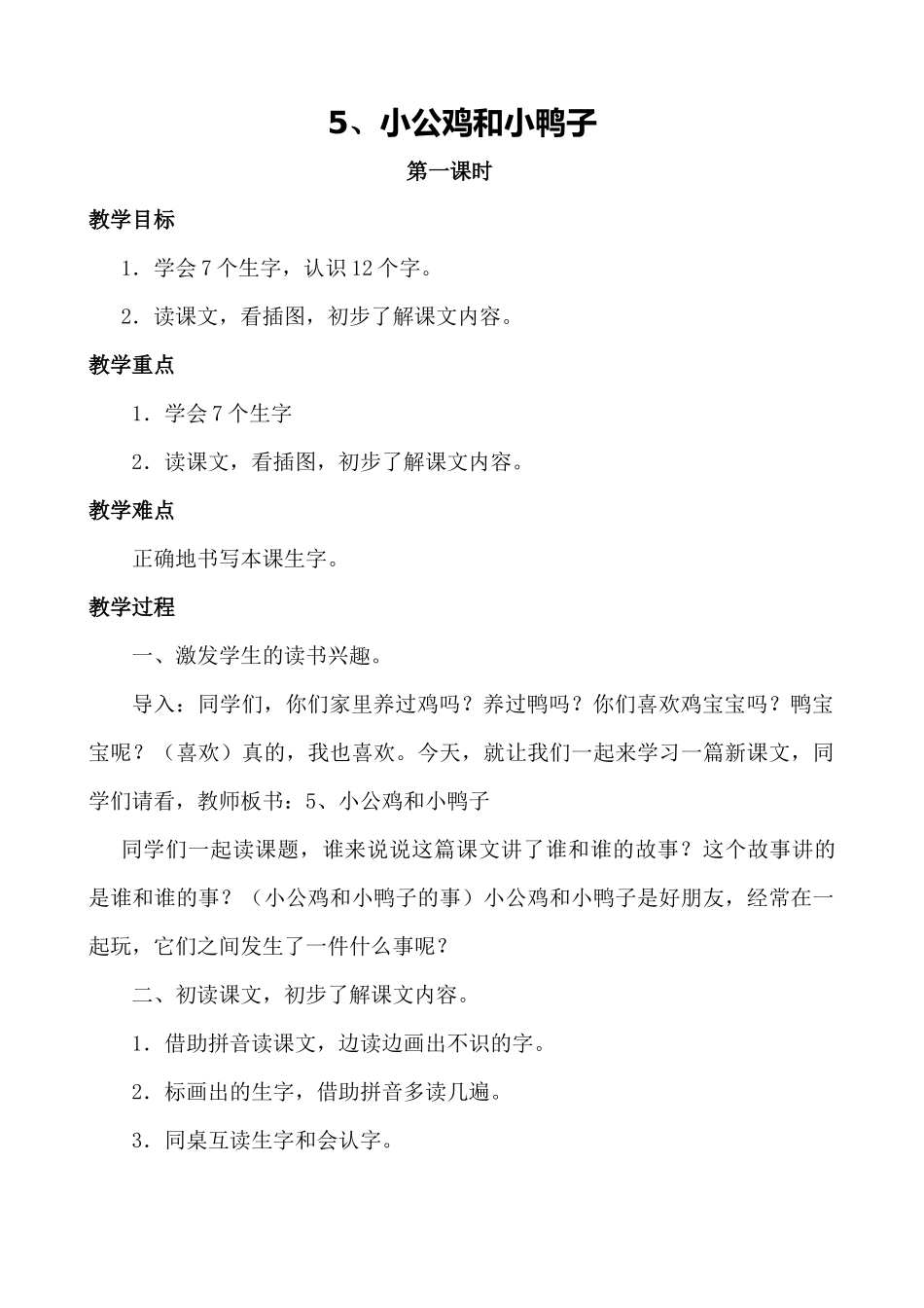 (部编)人教语文2011课标版一年级下册5、小公鸡和小鸭子-(2)_第1页