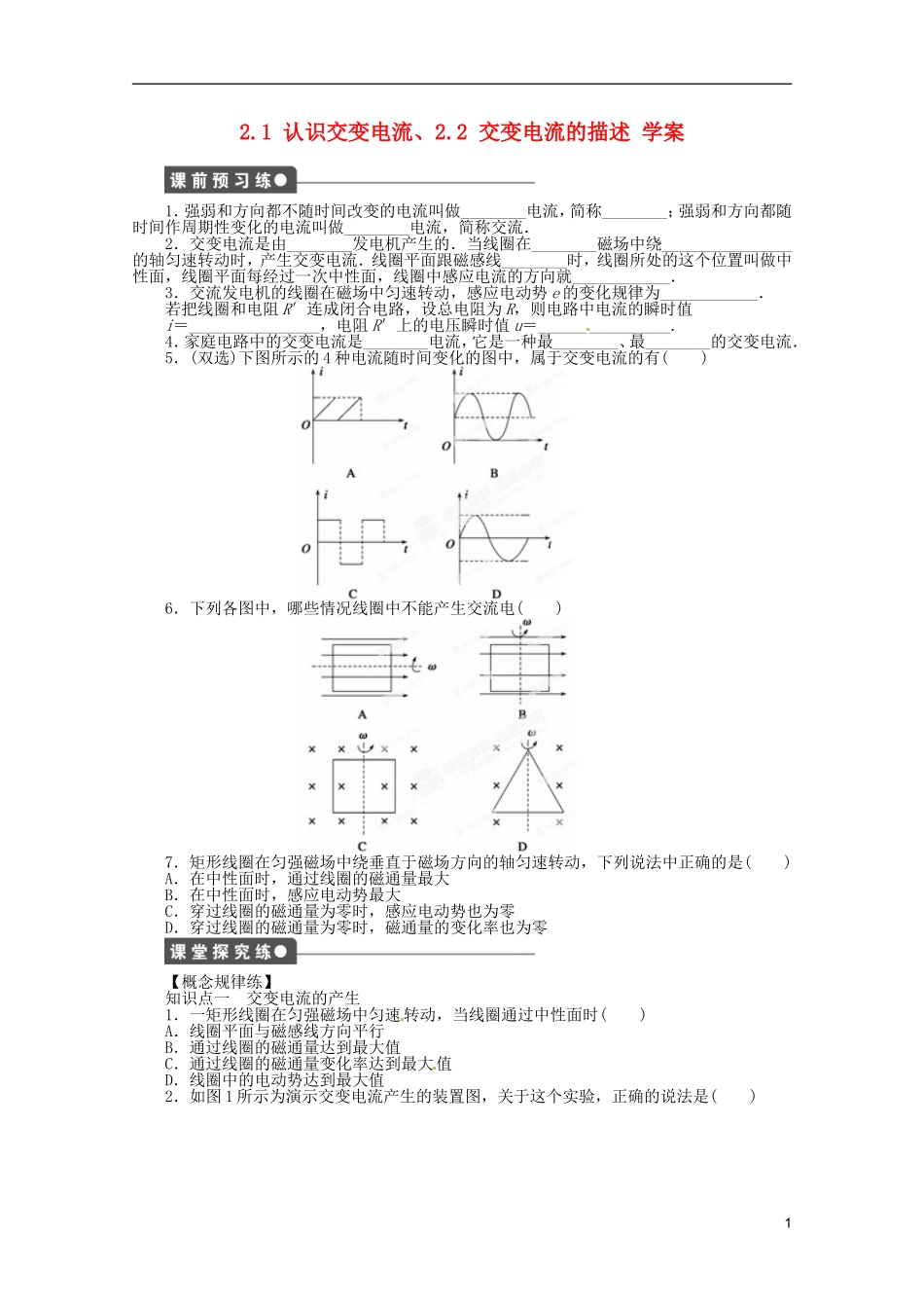江苏省邗江区瓜洲中学高二物理 2.1 认识交变电流、2.2 交变电流的描述学案 粤教版_第1页