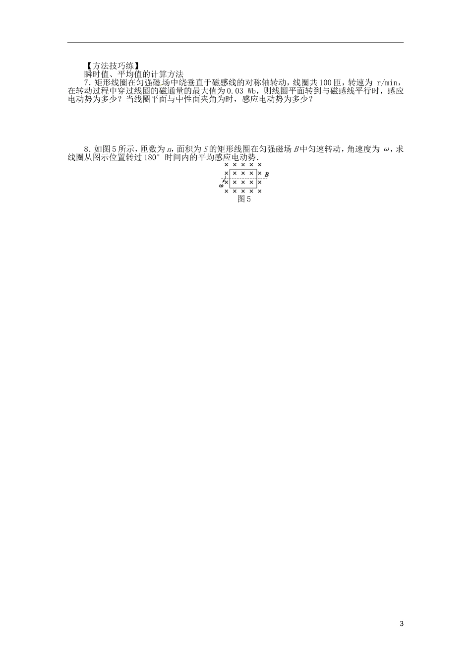 江苏省邗江区瓜洲中学高二物理 2.1 认识交变电流、2.2 交变电流的描述学案 粤教版_第3页
