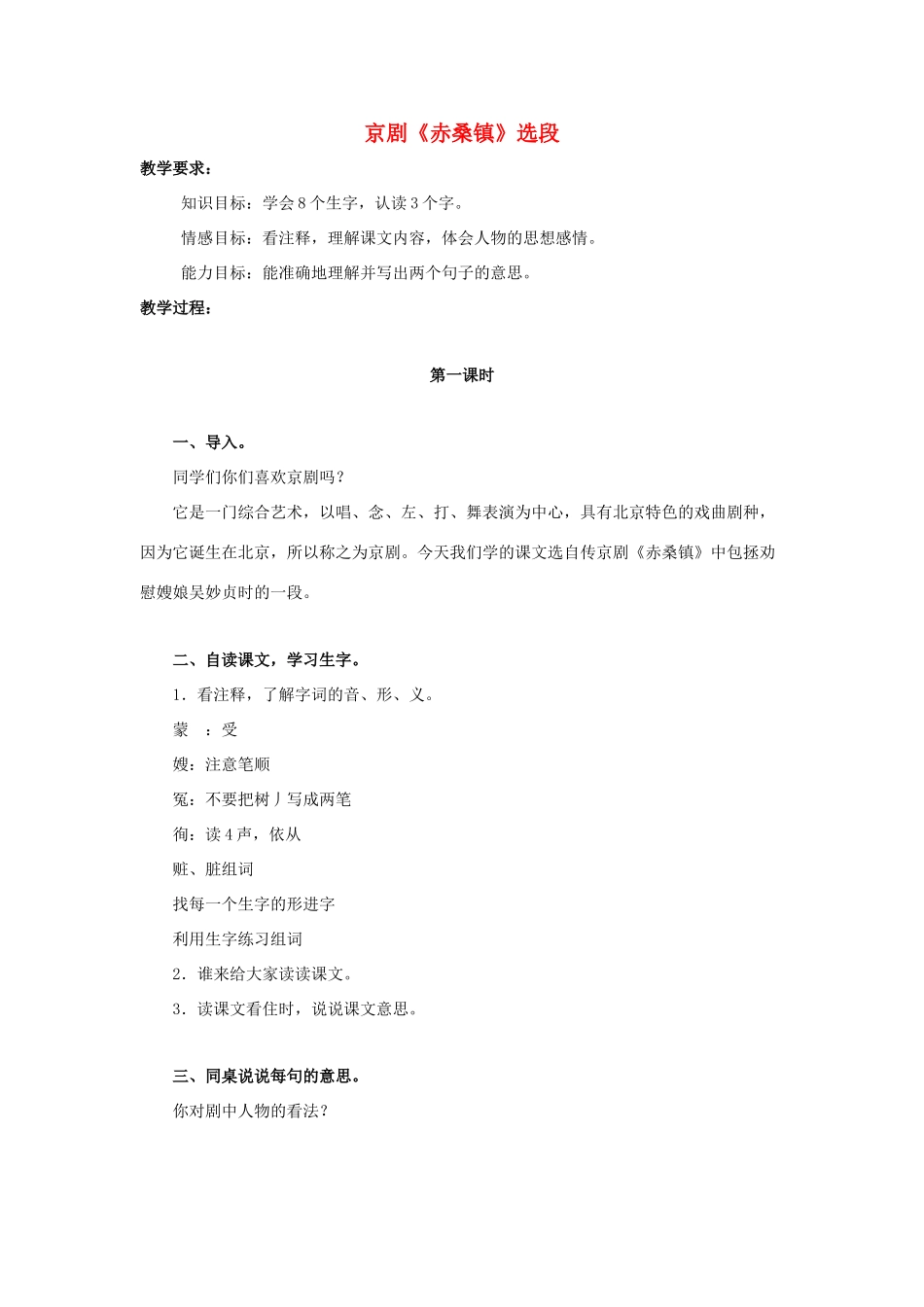 五年级语文上册 京剧（赤桑镇）选段教案 北京版-北京版小学五年级上册语文教案_第1页