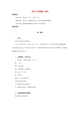 五年级语文上册 京剧（赤桑镇）选段教案 北京版-北京版小学五年级上册语文教案