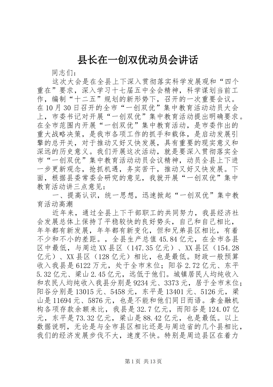 县长在一创双优动员会讲话发言_第1页