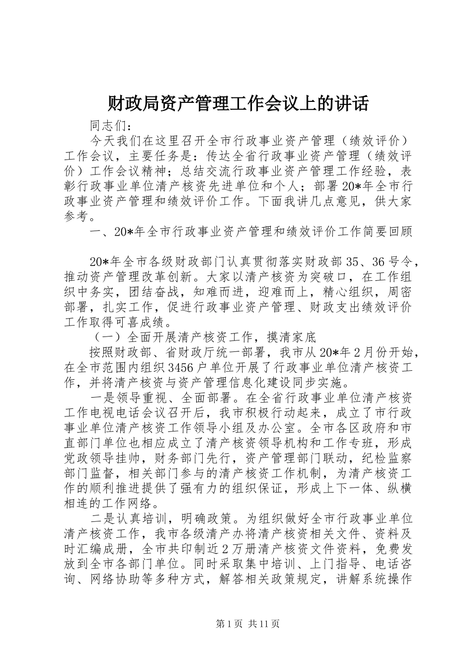 财政局资产管理工作会议上的讲话发言_第1页