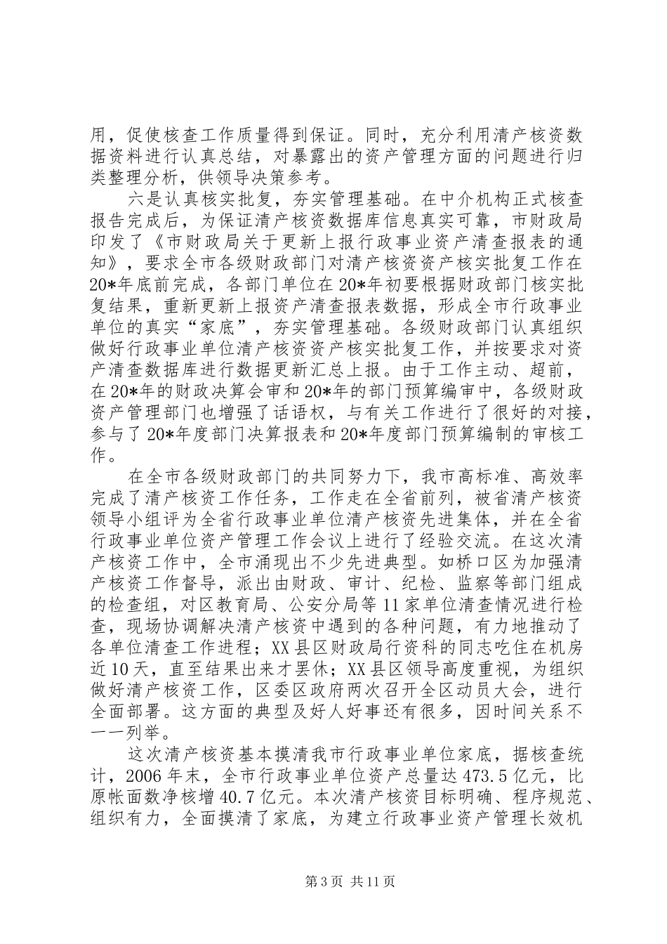 财政局资产管理工作会议上的讲话发言_第3页