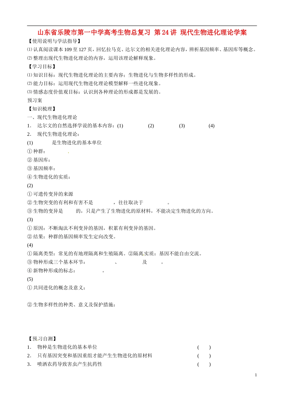 山东省乐陵市第一中学高考生物总复习 第24讲 现代生物进化理论学案_第1页
