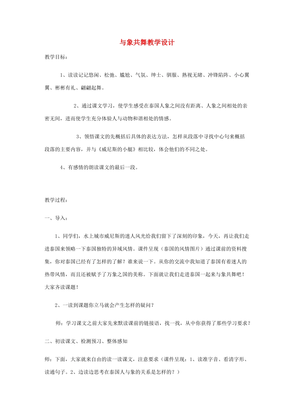 五年级语文上册 第七单元 23 与象共舞教案2 鲁教版五四制-鲁教版五四制小学五年级上册语文教案_第1页