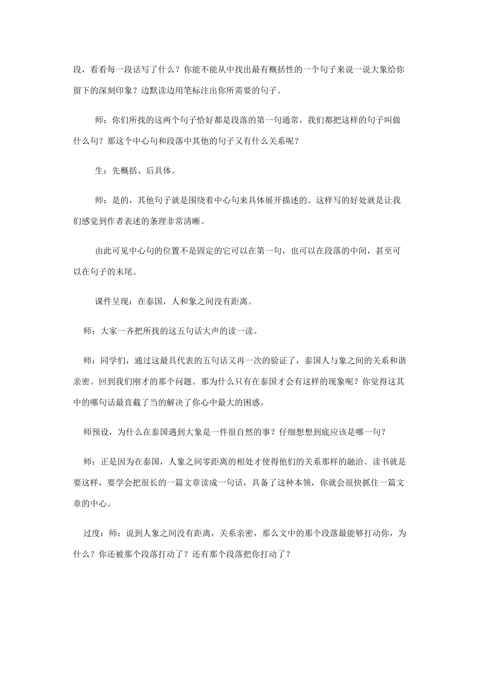 五年级语文上册 第七单元 23 与象共舞教案2 鲁教版五四制-鲁教版五四制小学五年级上册语文教案_第3页