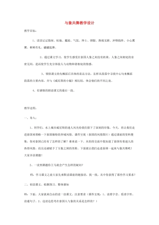 五年级语文上册 第七单元 23 与象共舞教案2 鲁教版五四制-鲁教版五四制小学五年级上册语文教案