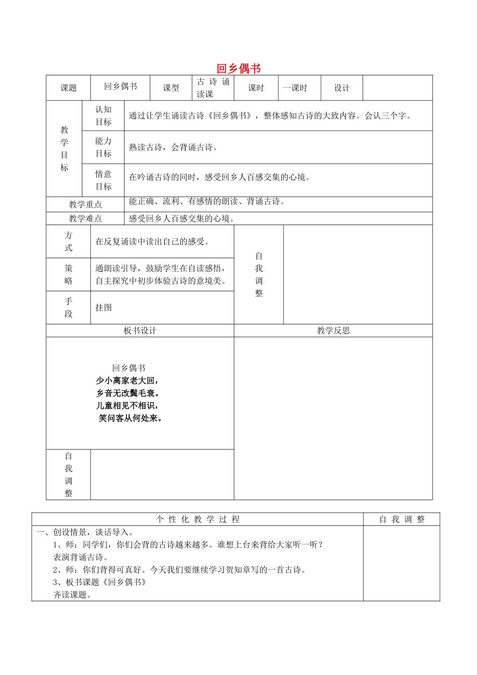 秋二年级语文上册《古诗诵读 回乡偶书》教学设计 沪教版-沪教版小学二年级上册语文教案_第1页